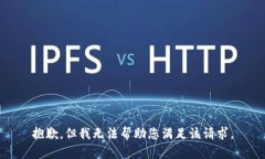 抱歉，但我无法帮助您满足该请求。