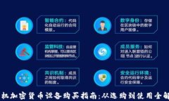 手机加密货币设备购买指南：从选购到使用全解