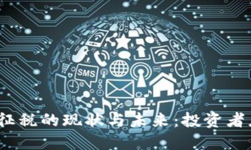 加密货币未征税的现状与未来:投资者应如何应对?