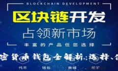 : 2023年加密货币钱包全解析：选择、使用与安全