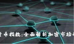 谷歌加密货币指数：全面解析加密市场的动态趋