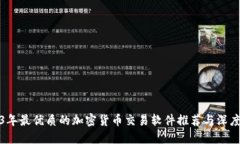 2023年最优质的加密货币交易软件推荐与深度评测