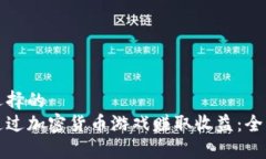 自身选择的  如何通过加密货币游戏赚取收益：全