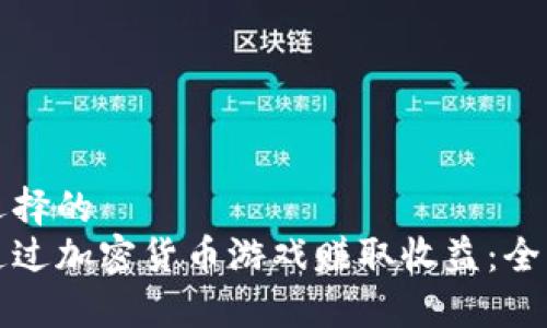 自身选择的  
如何通过加密货币游戏赚取收益：全面指南