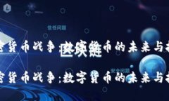 对称加密货币战争：数字货币的未来与技术之争