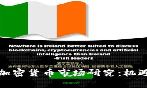 新投资加密货币市场研究：机遇与风险