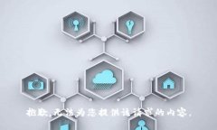 抱歉，无法为您提供该请求的内容。