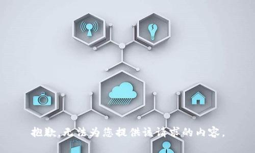 抱歉，无法为您提供该请求的内容。