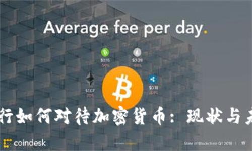 香港银行如何对待加密货币: 现状与未来展望