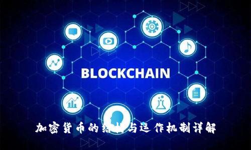 加密货币的结构与运作机制详解