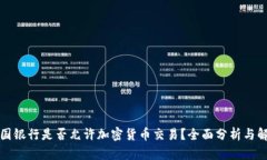 富国银行是否允许加密货币交易？全面分析与解