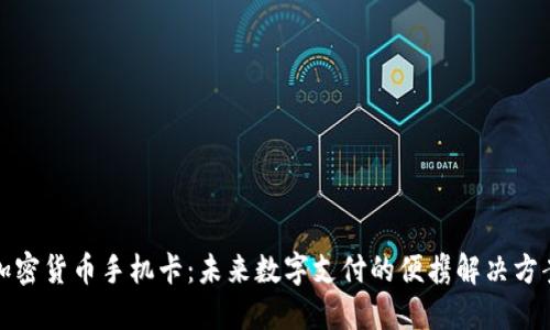 加密货币手机卡：未来数字支付的便携解决方案
