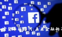 : 深入探索加密货币程序代：未来金融的不可逆转