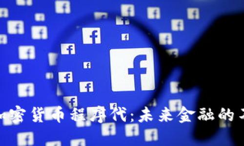 : 深入探索加密货币程序代：未来金融的不可逆转趋势