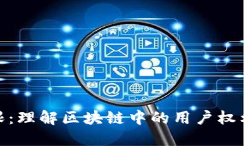 加密货币权限：理解区块链中的用户权利与访问控制