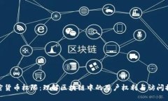 加密货币权限：理解区块链中的用户权利与访问