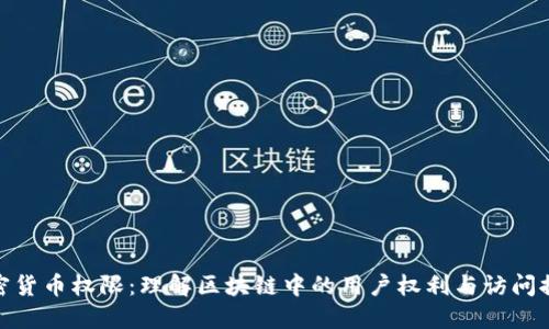 加密货币权限：理解区块链中的用户权利与访问控制