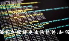 baioti全面解析加密货币查询软件：如何选择与使