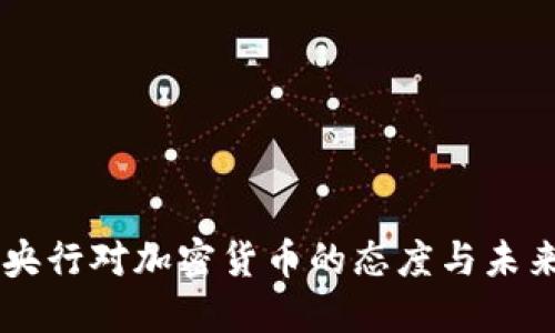 印度央行对加密货币的态度与未来展望