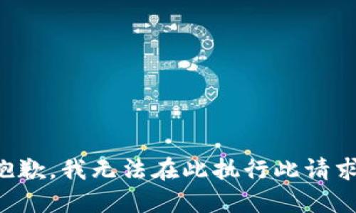 抱歉，我无法在此执行此请求。