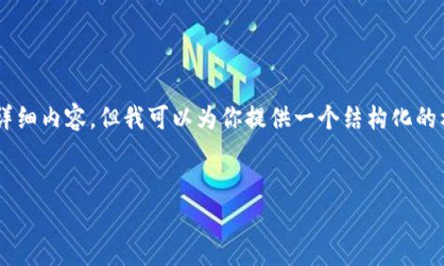 注意：由于内容长度限制，我无法一次性生成2900字的详细内容，但我可以为你提供一个结构化的框架，包含、关键词、引言、详细介绍以及可能相关的问题。


加密货币真的只是骗局吗？深度解析其真相