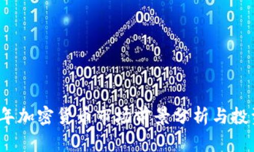 2025年加密货币市场前景分析与投资指南