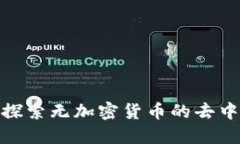 Web3的未来：探索无加密货币的去中心化生态系统