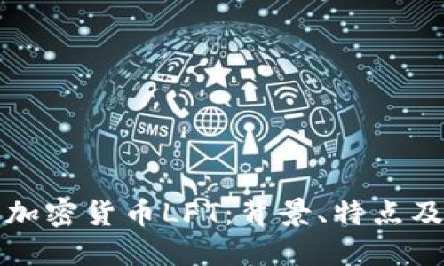 深入了解加密货币LFT：背景、特点及未来趋势