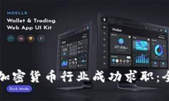 如何在加密货币行业成功求职：全面指南