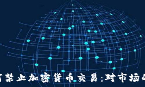  
英国FCA为何禁止加密货币交易：对市场的影响与展望