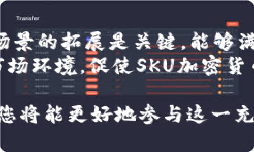    什么是SKU加密货币？了解其功能、潜力与未来发展  / 

 guanjianci  SKU加密货币, 数字资产, 区块链技术, 投资, 财富管理  /guanjianci 

 随着区块链技术的快速发展和加密货币市场的日益成熟，越来越多的投资者和普通用户开始关注这一领域。在众多的加密货币中，SKU加密货币逐渐显露出其独特的魅力与潜力。那么，SKU加密货币究竟是什么？它的功能与特色有哪些？投资SKU加密货币的潜力如何？本文将对此进行详细探讨。

什么是SKU加密货币？
SKU加密货币是基于区块链技术的一种数字货币，旨在为用户提供安全、便捷的交易方式。或许您对SKU这个名字并不熟悉，但理解SKU的核心理念和发展背景将有助于您更好地掌握其价值。
在设计SKU加密货币时，开发团队关注的主要问题是如何提高用户体验和安全性。SKU加密货币的核心特性包括去中心化、多样化的应用场景以及高效的交易处理能力。这使得它在当今的加密货币市场中逐渐占据了一席之地。

SKU加密货币的功能和应用场景
SKU加密货币的功能多种多样，其应用场景也逐渐扩展。首先，它可以用于在线交易。随着越来越多的平台开始接受加密货币作为支付方式，SKU加密货币也逐渐成为电商、旅游、游戏等多个领域的支付手段。
其次，SKU加密货币支持智能合约，这一技术允许用户在没有中介的情况下进行复杂的交易，省去了时间和成本。例如，房地产交易中，双方可以通过SKU加密货币和智能合约自动完成资金转移和交易确认。智能合约的引入将进一步推动SKU加密货币的应用。
此外，SKU加密货币还可以用于资产管理与财富存储，其去中心化的特性为用户提供了更大的安全性和隐私保护。越来越多的金融机构也开始将SKU加密货币纳入其投资组合，作为抵御市场波动和通货膨胀的有效工具。

投资SKU加密货币的潜力分析
投资SKU加密货币的潜力主要体现在以下几个方面：首先是市场需求。随着数字经济的不断发展，越来越多的人意识到加密货币的价值，SKU加密货币作为其中一员，也顺势受到关注。
其次是技术支持。SKU加密货币基于领先的区块链技术，其安全性和便捷性使得许多投资者愿意将其作为投资目标。此外，随着智能合约等技术的逐步成熟，SKU加密货币的应用场景也在不断扩大，进一步增强了其投资价值。
最后是项目团队及社区的支持。一个成功的加密货币项目离不开强大的团队和活跃的社区。SKU加密货币的开发团队拥有丰富的行业经验及技术背景，且与多个行业的领军企业建立了良好的合作关系。

SKU加密货币的未来发展趋势
考虑到当前的市场环境和技术发展趋势，SKU加密货币的未来发展值得期待。首先，随着全球对数字货币的逐步接受，SKU加密货币将获得更多的用户基础和实际应用，推动其流通速度和市场价值的提升。
其次，技术创新仍将是SKU加密货币发展的重要动力。无论是区块链技术的进一步升级，还是智能合约等新技术的应用，都将帮助SKU加密货币提升竞争力。
最后，监管政策的逐步完善也可能为SKU加密货币的发展带来利好消息。随着各国对加密货币交易和投资的监管政策相继出台，市场将更加规范，投资者的信心也将随之增强。

常见相关问题解答

1. SKU加密货币如何购买？
若想购买SKU加密货币，首先需要选择一个可靠的交易平台。一些主流的加密货币交易平台如币安、火币、OKEx等均可能提供SKU的交易服务。注册账号后完成KYC认证，并绑定支付方式。
在平台进行充值，将资金提现到您自己的交易账户后，便可进行SKU的购买。选择合适的购买方式，设置订单价格，确认成交。完成交易后，建议将SKU加密货币转移至安全的钱包进行保管，以降低交易所被黑客攻击带来的风险。

2. SKU加密货币的安全性如何保障？
SKU加密货币的安全性主要由区块链技术提供，交易信息是通过加密算法进行的，因此具有较高的抵抗篡改能力。此外，选择可信赖的交易所和使用冷钱包、热钱包，可以进一步加强安全保障。
冷钱包是指不与互联网连接的钱包，可以有效避免在线攻击带来的风险；而热钱包则是方便用户进行即时交易，但相对较为脆弱。用户应根据个人的需求进行选择，并注意定期更新密码、启用双重认证等安全措施。

3. SKU加密货币的投资风险有哪些？
任何投资都伴随着风险，SKU加密货币也不例外。首先，市场价格波动较大，短期内可能面临极大的损失。其次，部分项目可能存在技术风险，由于技术迭代、开发团队变更等原因，可能导致项目落实不如预期。此外，相关的法律法规变更也会对加密货币市场造成冲击。
因此，在决定投资SKU加密货币之前，投资者需要充分了解市场情况，做好风险评估。许多投资者会采用分散投资法，以降低可能的损失。

4. SKU加密货币是否会取代法定货币？
虽然SKU加密货币在多个领域得到了应用，但其是否会取代法定货币仍是一个复杂的问提。当前，许多国家和地区对加密货币的监管尚未完全明朗，未来的走向仍需关注政策变动。
然而，随着区块链技术的发展，SKU加密货币作为一种新的支付方式，可能会与法定货币产生良好的互补关系。在某些特定场景下，SKU加密货币的使用将提高交易效率，同时带来更高的便利。

5. SKU加密货币的市场前景如何评估？
评估SKU加密货币的市场前景，需要综合考虑多个因素。首先，技术支持是核心，只有持续创新，才能保持竞争力；其次，用户基础和应用场景的拓展是关键，能够满足更多用户的需求。
同时，监管政策的变动也会对市场前景产生直接影响。随着越来越多的国家对加密货币的认识与规范，未来可能形成一个相对健康的市场环境，促使SKU加密货币走向更广阔的应用领域。

最终，投资者需要持续关注市场动态，做好信息的更新与分析，以便及时调整投资策略。通过了解SKU加密货币的各项特点及市场前景，您将能更好地参与这一充满机遇和挑战的数字货币市场。