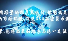    什么是SKU加密货币？了解其功能、潜力与未来