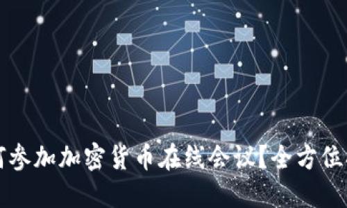 如何参加加密货币在线会议？全方位指南