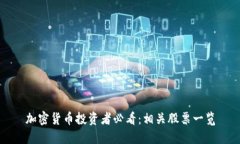 加密货币投资者必看：相关股票一览