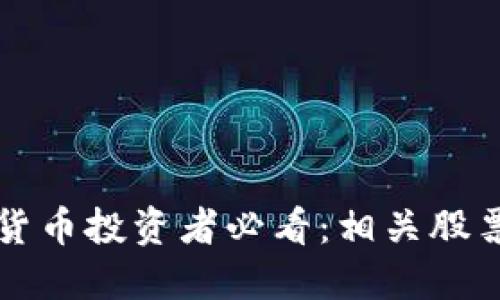 加密货币投资者必看：相关股票一览
