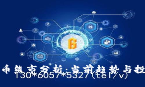 加密货币熊市分析：当前趋势与投资策略