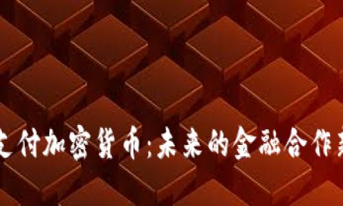 中俄支付加密货币：未来的金融合作新模式