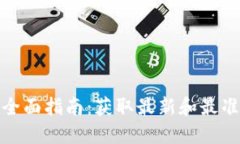 加密货币数据全面指南：获取最新和最准确的市