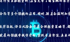   加密货币的未来：机遇与风险分析 /  guanjianci