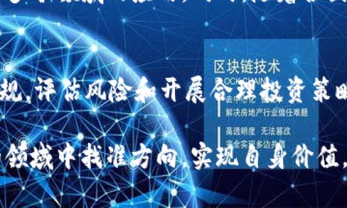   加密货币的未来：机遇与风险分析 / 
 guanjianci 加密货币, 区块链技术, 投资风险, 法律监管, 数字资产 /guanjianci 

加密货币作为一种新兴的数字资产，自其诞生以来便引起了广泛关注。比特币、以太坊等加密货币的出现，不仅为区块链技术的推广提供了助力，也为投资者带来了前所未有的机遇。然而，加密货币的迅速发展也伴随着诸多问题和挑战，令不少人对其未来产生质疑。在本文中，我们将深入探讨加密货币的现状、面临的问题、潜在的风险以及未来的机遇。

1. 加密货币的基本概述
加密货币是指利用密码学技术来保障交易安全，控制新单位生成，以及验证资产转移的一种数字或虚拟货币。与传统货币相比，加密货币的主要特征是去中心化，这意味着它不受任何国家或金融机构的管控。比特币是最早也是最知名的加密货币，2009年由一个化名为中本聪的人提出。自此，加密货币的市场不断扩展，目前已有成千上万种不同的加密货币。

2. 加密货币的技术背景
加密货币背后的核心技术是区块链。区块链技术的基础是一种去中心化的分布式账本，这意味着所有交易信息都被分散存储在全球各地的计算机上。每一笔交易都会经过加密验证并记录在一个“区块”中，这些区块再通过网络相连形成“链”。这一机制极大地提升了交易的透明度和不可篡改性。

3. 投资加密货币的机遇
随着科技的不断进步和网络金融的崛起，加密货币已经成为许多投资者眼中的“新金矿”。高风险、高收益是加密货币投资的真实写照。比特币和以太坊等主流货币的价格在过去几年里经历了数倍甚至数十倍的暴涨，吸引了越来越多的投资者。然而，投资加密货币不仅仅是追逐利润，理解其背后的技术和市场动向同样重要。

4. 加密货币的风险与问题
尽管加密货币有着丰富的机遇，但它也带来了不少风险和问题。在安全性方面，数字货币的交易平台屡屡遭受黑客攻击，导致用户资产损失。此外，价格波动剧烈使得投资者面临着巨大的风险。监管缺失是另一个重要问题。许多国家对加密货币的监管政策尚未完善，导致市场缺乏透明度，投资者更加困难分辨合法与非法的交易。

5. 加密货币的法律和监管现状
各国对加密货币的监管态度各异。有的国家如美国、欧洲部分国家逐渐建立起较为完善的法律框架，旨在保护投资者的权益；而另一些国家则对加密货币采取严厉的禁止态度。这种不同的监管政策对市场的健康发展产生了深远的影响。没有统一的标准，使得投资者在全球范围内的交易面临不确定性。

6. 加密货币的未来展望
尽管面对众多的问题与挑战，加密货币的未来依然令人期待。随着技术的不断进步和应用场景的拓展，越来越多的企业和机构开始接受加密货币作为支付手段。同时，去中心化金融（DeFi）和非同质化代币（NFT）等新兴领域的出现，也为加密货币的发展提供了新的方向。未来，加密货币有可能在全球金融体系中占据一席之地。

7. 加密货币常见问题解答

问题一：加密货币的价格波动为什么如此剧烈？
加密货币的价格波动主要受到市场供需关系的影响。与传统的股市相比，加密货币市场的参与者相对较少，流动性不足，导致一旦出现较大交易量，价格就可能出现剧烈波动。此外，市场心理也对价格影响重大，投资者的情绪变化、新闻事件和技术变动都会迅速反映在价格上，进一步加剧波动。

问题二：如何保证加密货币的安全性？
为了确保加密货币的安全，投资者需要采取多个防护措施。首先，选择可信赖的交易平台是非常重要的，尽量使用具有良好声誉和安全湖的交易所。其次，使用硬件钱包或冷钱包存储加密货币，而不是在交易平台上持有。此外，定期更新密码，启用双重身份验证等措施也能增加安全性。在这一领域，安全意识与预防措施是至关重要的。

问题三：加密货币是否具有法律地位？
加密货币的法律地位因国而异。在某些国家，被广泛接受并有明确的法律框架支持；在另一些国家则可能仍然面临不确定性或者严格的禁止政策。投资者在进行交易和投资时，应当充分了解当地的法律法规，确保自己的行为合法合规。同时，也应关注国际上的法律变化，它们可能会对市场产生波动影响。

问题四：加密货币的未来发展趋势如何？
加密货币未来的发展趋势可能会朝着更广泛应用和监管完善的方向发展。随着技术的不断演进，加密货币的应用领域将更加多元化，例如在金融服务、智能合约等多个领域的应用。同时，随着各国对加密货币的关注加深，法律监管也将逐步建立，既保护投资者利益，也有助于市场的健康发展。

问题五：投资加密货币需要具备哪些知识？
投资加密货币前，需对加密货币的基本概念、操作流程有一定了解。同时，学习区块链技术的基本原理，理解市场动态和技术分析方法也是必要的。了解相关法律法规，评估风险和开展合理投资策略等，都是保障投资成功的重要因素。此外，持续关注行业新闻和市场趋势，将帮助投资者在加密货币快速变化的环境中做出明智的选择。

加密货币作为一项新兴的技术与投资工具，既蕴含着巨大的机遇，也伴随着风险与挑战。只有在充分了解市场和技术背景的基础上，投资者才能在这个快速发展的领域中找准方向，实现自身价值。未来的加密货币市场将怎样发展，值得我们共同关注与探索。