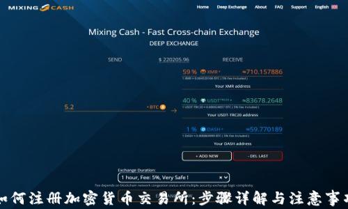 
如何注册加密货币交易所：步骤详解与注意事项