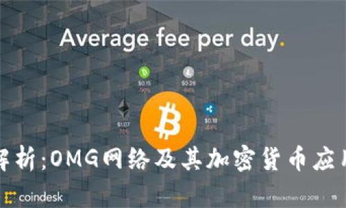 全面解析：OMG网络及其加密货币应用前景