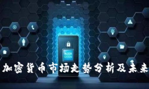 英国加密货币市场走势分析及未来展望