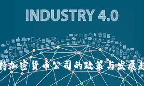 迪拜支持加密货币公司的政策与发展趋势解析