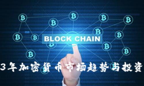 2023年加密货币市场趋势与投资指南