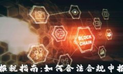 加密货币盈利报税指南：如何合法合规申报个人