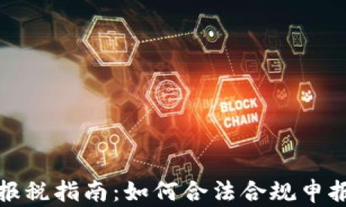 
加密货币盈利报税指南：如何合法合规申报个人投资收益