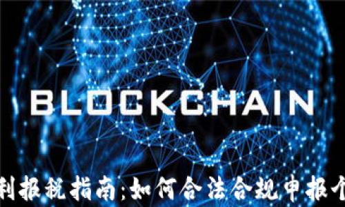 
加密货币盈利报税指南：如何合法合规申报个人投资收益