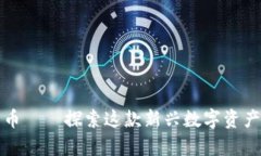 那拉提加密货币——探索这款新兴数字资产的潜