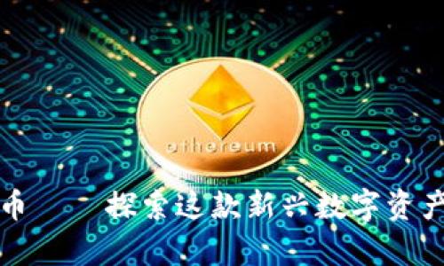 那拉提加密货币——探索这款新兴数字资产的潜力与前景